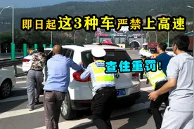 严查重罚！这三种车严禁上高速，一旦被抓将会重罚！