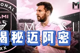 梅西加盟的迈阿密国际到底是支什么样的球队视频封面
