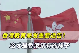 香港教育局发重要通告！网友直言：这才是香港真正该有的样子！视频封面