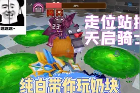 奶块手游：传说碎片掉率增加？纯白来试试水！视频封面