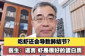 吃虾会导致肺结节？医生：我不认同，虾是最好的蛋白质来源之一视频封面