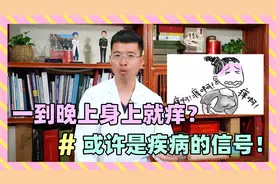 一到晚上身上就痒？或是疾病来袭的信号，该看医生了！视频封面
