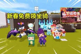 迷你世界：教你免费领取福袋哞哞坐骑！还有机会抽取少女盲盒哦