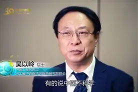 以岭药业吴以岭院士谈中医：有人认为中医不科学，这是一种误解视频封面