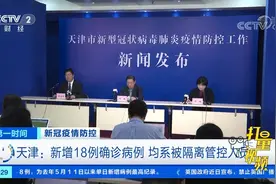 天津：新增18例确诊病例，均系被隔离管控人员|第一时间视频封面