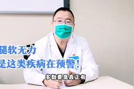 走路经常“腿打软”？别大意，可能是膝盖出了问题视频封面