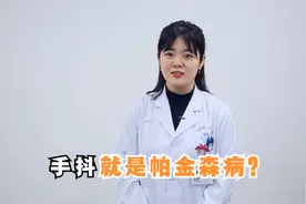 老年人手抖就是得了帕金森？别紧张，这几种病也会手抖视频封面