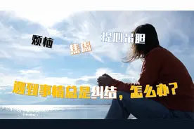 总是为小事纠结，身心俱疲？明白这2点，远离烦恼