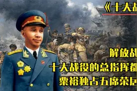 解放战争中，十大战役的总指挥都是谁？粟裕独占五席，位居榜首视频封面