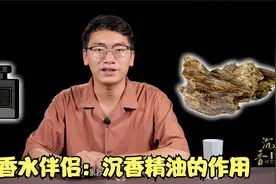 奢侈品香水经常添加的香料：沉香，那沉香提炼的精油得多值钱？视频封面