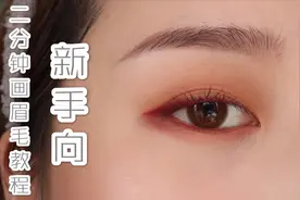 新手傻瓜式教程2分钟学会画眉毛