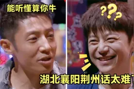 中国最难懂湖北话，武汉咸宁话魅力十足，襄阳荆州话完全就听不懂视频封面