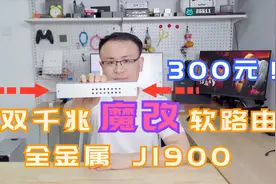 整机只有300元的全金属双千兆J1900魔改软路由上手体验视频封面