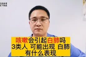 咳嗽会引起白肺吗？白肺是什么？哪些人容易出现白肺？有哪些表现视频封面