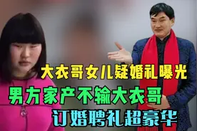 大衣哥女儿疑婚礼曝光，男方家产不输大衣哥，订婚聘礼超豪华视频封面