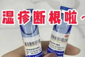 学到了，终于跟湿疹说拜拜了，葡萄糖酸锌口服液真的YYDS！视频封面