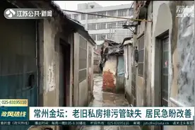 常州市长上线：老旧私房排污管缺失 居民急盼改善视频封面