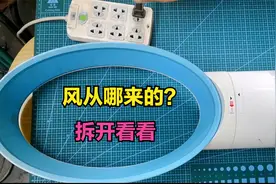 无叶风扇看着很高科技，风是从哪里来的？暴力拆解看一下内部原理