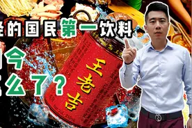 中国饮料第一品牌大败退，从年赚180亿到负资产，掌门人畏罪潜逃视频封面