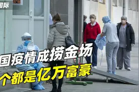 美国疫情成捞金场？50人总资产增长3390亿，各个都是顶尖亿万富豪视频封面