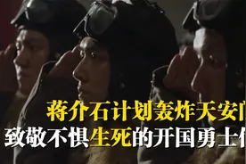 开国大典在即，老蒋不顾百姓死活轰炸天安门，开国勇士们向死而生视频封面