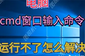 cmd运行窗口输入命令运行不了视频封面