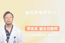 得了脑胶质瘤别乱吃！特别是这几种食物！视频封面