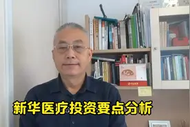 新华医疗投资要点分析视频封面