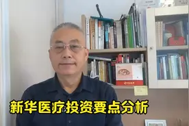 新华医疗投资要点分析视频封面