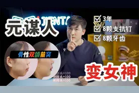 祖传骨性龅牙+口呼吸没下巴，高难度矫正案例，8颗骨钉还原颜值！视频封面