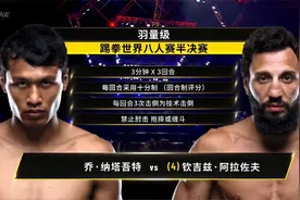 ONE冠军赛勇者无敌全场回顾：乔·纳塔吾特vs钦吉兹·阿拉佐夫视频封面