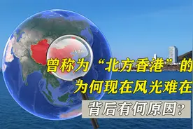 曾称为“北方香港”的大连，为何现在风光难在？背后有何原因？视频封面