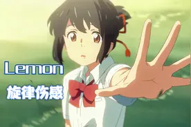 超好听的日语歌曲《Lemon》，旋律太伤感，很多人都听过