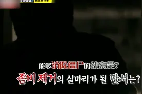 Running Man：终于得知僵尸病毒原因，RM成员能躲过被感染么？视频封面