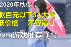 2020年游戏推荐，steam秋促，20款百元级史低游戏不容错过（一）视频封面