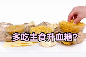 米饭、馒头、面条，哪个升血糖最快？选错了主食，血糖难降视频封面