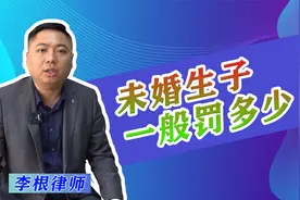 未婚生子一般罚多少钱呢？很多人都不知道，这几点一定要牢记！视频封面