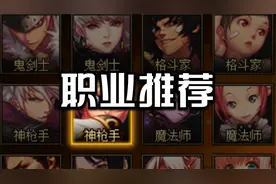 DNF职业推荐！可玩性/强度/打团/搬砖一把抓！2023最新版视频封面