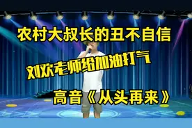 农村大叔长的丑唱的太好听，刘欢都开始鼓励，配音秀视频封面