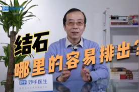 结石能自己排出去吗？哪些位置的结石容易排出？来听医生的解答视频封面