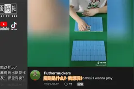 麻将还能这么玩？老外把麻将玩出新花样。外国网友：哪里有卖？视频封面