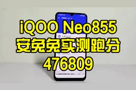iQOO Neo 855开箱，实测跑分安卓手机榜前三，当之无愧的旗舰视频封面