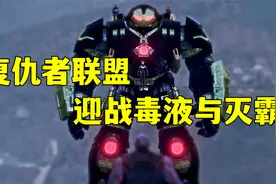 身高20米的反浩克出击！对抗毒液灭霸同盟！视频封面