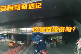 西安自驾奇遇记，这是拿生命碰瓷吗？如果没有监控真说不清了视频封面