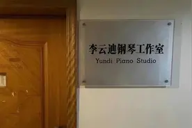 四川音乐学院摘掉李云迪工作室门牌 校方回应：违反师德零容忍！视频封面