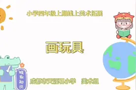 9.6小学四年级上-美术《画玩具》视频封面