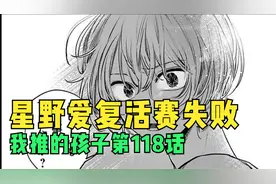 我推的孩子漫画第118话：星野爱复活赛失败！重要角色现