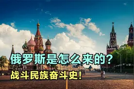 俄罗斯是怎么来的？看完你就知道他们为什么被称为战斗民族了！视频封面