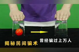 揭秘民间骗术：左边的小球瞬间变到右边！曾经骗过上万人视频封面