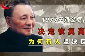 1977年邓公决定，恢复中断11年的高考，为何有人站出来表示反对？视频封面